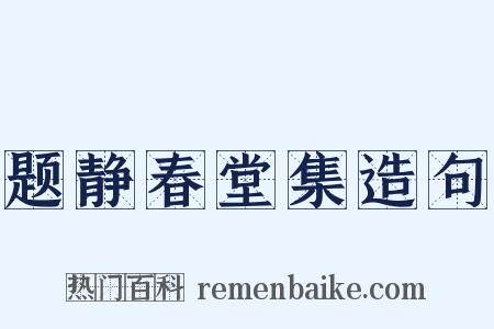 题静春堂集造句是什么意思的图片